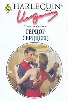 Герцог-сердцеед: Роман / (мягк) (Искушение 249). Селмер М. (АСТ)