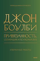 Привязанность, сепарация и психоанализ: избранные работы