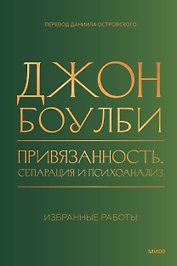 Привязанность, сепарация и психоанализ: избранные работы