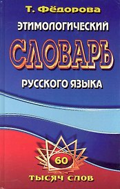 Этимологический словарь русского языка / 60 000 слов. Федорова Т. (Ладья-Бук)