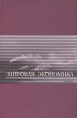 Мировая экономика Учебник - 0