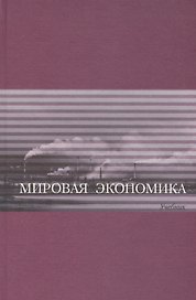 Мировая экономика Учебник
