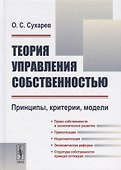 Теория управления собственностью: Принципы, критерии, модели / Изд.2, перераб. - 0