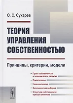 Теория управления собственностью: Принципы, критерии, модели / Изд.2, перераб.