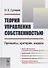 Теория управления собственностью: Принципы, критерии, модели / Изд.2, перераб. - 0