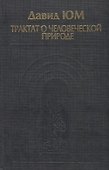 Трактат о человеческой природе. Книга 1. О познании - 0