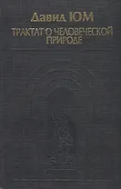 Трактат о человеческой природе. Книга 1. О познании