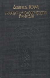 Трактат о человеческой природе. Книга 1. О познании