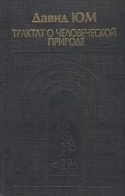 Трактат о человеческой природе. Книга 1. О познании