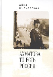 Ахматова, то есть Россия