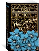 Моя кузина Рейчел - 2