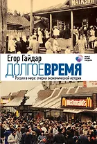 Долгое время. Россия в мире: очерки экономической истории