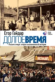 Долгое время. Россия в мире: очерки экономической истории