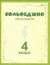 Сольфеджио. Хрестоматия 4 кл.