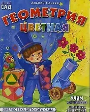 Цветная геометрия (картон) (ДС)