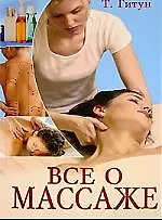 Все о массаже