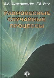 Равновесные случаные процессы: теория, практика, инфобизнес