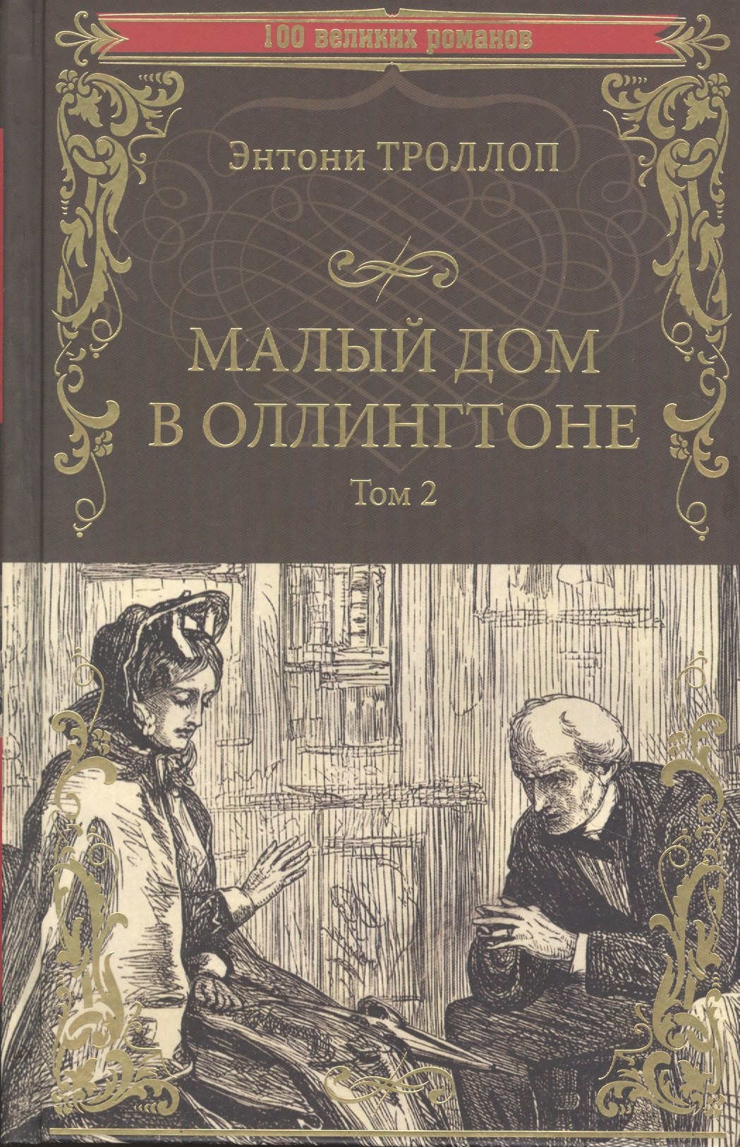 

Малый дом в Оллингтоне. Том 2