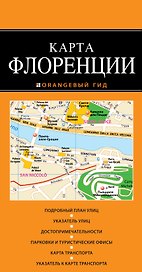 Флоренция: карта / 2-изд., испр. и доп.