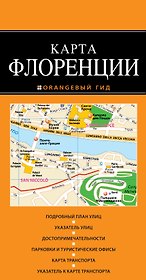 Флоренция: карта / 2-изд., испр. и доп.