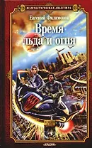 Время льда и огня