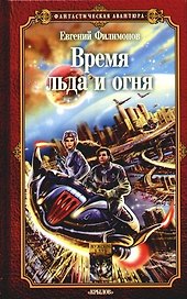 Время льда и огня