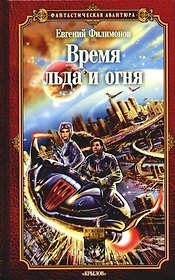 Время льда и огня