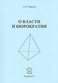 О власти и бюрократии - 0