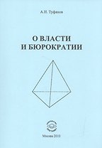 О власти и бюрократии