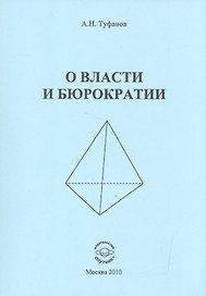 О власти и бюрократии