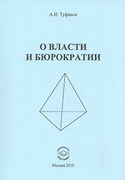 О власти и бюрократии