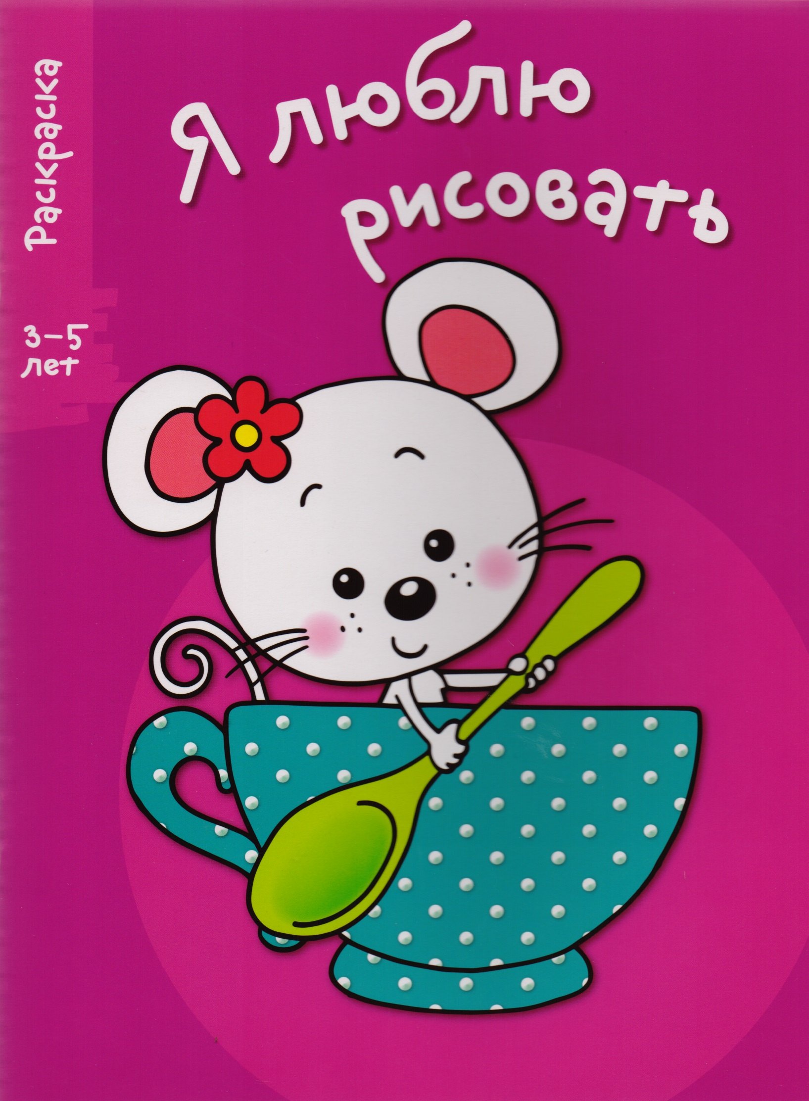 

Я люблю рисовать 3-5 лет. Вып.8. Мышка в чашке