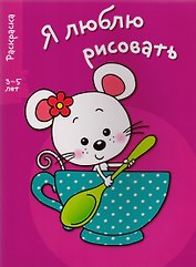 Я люблю рисовать 3-5 лет. Вып.8. Мышка в чашке