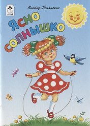 Ясно солнышко