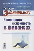 Введение в эконофизику. Корреляции и сложность в финансах