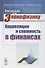 Введение в эконофизику. Корреляции и сложность в финансах - 0
