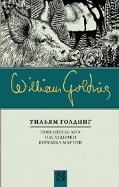 Повелитель мух, Наследники, Воришка Мартин