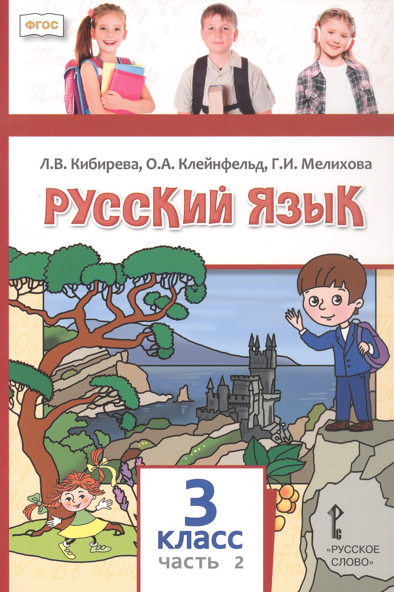 Обложка книги «Русский язык. 3 класс. Учебное пособие. В двух частях. Часть 2. ФГОС»