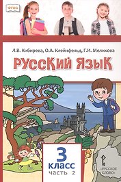 Русский язык. 3 класс. Учебное пособие. В двух частях. Часть 2. ФГОС