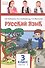 Русский язык. 3 класс. Учебное пособие. В двух частях. Часть 2. ФГОС - 0