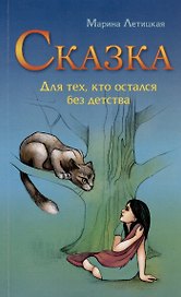Сказка для тех, кто остался без детства