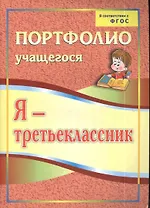 Я-третьеклассник: портфолио учащегося. 4-е издание. ФГОС