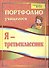 Я-третьеклассник: портфолио учащегося. 4-е издание. ФГОС - 0