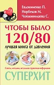 Чтобы было 120/80: лучшая книга от давления - 0