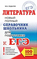 ЕГЭ. Литература. Новый полный справочник школьника для подготовки к ЕГЭ