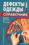 Дефекты одежды. Справочник