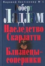 Наследство Скарлатти. Близнецы - соперники