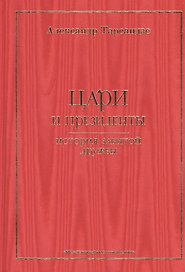 Цари и президенты: история забытой дружбы