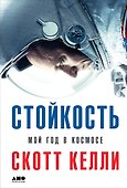 Стойкость: Мой год в космосе - 0