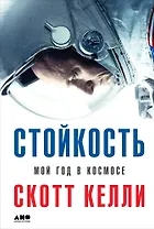 Стойкость: Мой год в космосе